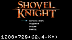 Shovel Knight (2014/Лицензия) PC