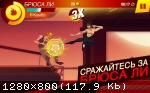 [Android] Брюс ли: игра началась (2014)