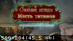 Ожившие легенды: Месть титанов. Коллекционное издание (2015) PC