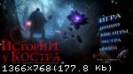 Истории у костра. Безликий могильщик (2017) (RePack от SpaceX) PC