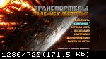 Transformers: Fall Of Cybertron (2012) (RePack от FitGirl) PC