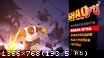 Shaq Fu: A Legend Reborn (2018) (RePack от SpaceX) PC