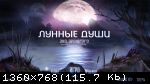 Лунные души: Эхо прошлого (2018) PC