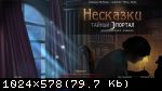 Несказки 5: Тайный Портал (2016) PC