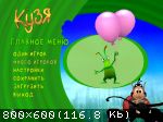 Кузя: Жукодром! (2003/RePack) PC