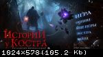 Истории у костра: Безликий могильщик (2017) PC