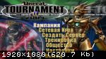 Unreal Tournament 2004: Editor's Choice Edition (2004) (RePack от Canek77) PC
