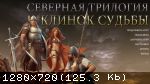 Realms of Arkania: Blade of Destiny (2013) (RePack от FitGirl) PC